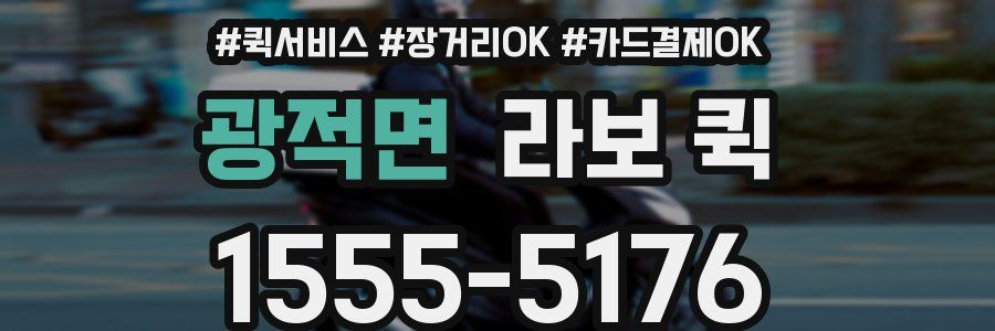 광적면 라보 퀵