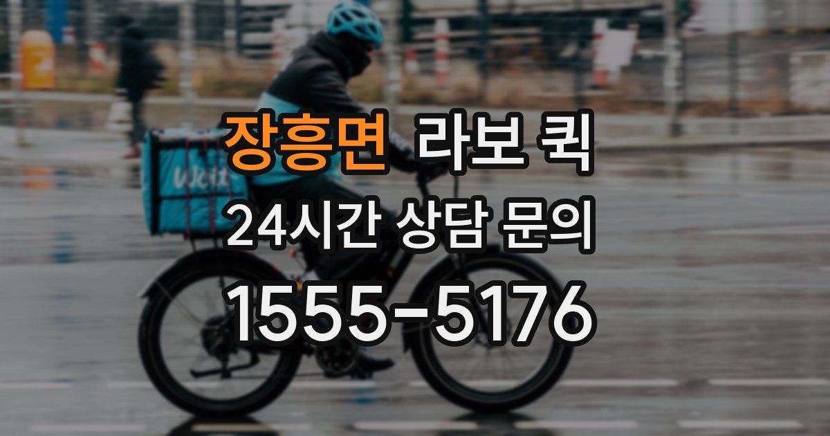 장흥면 라보 퀵