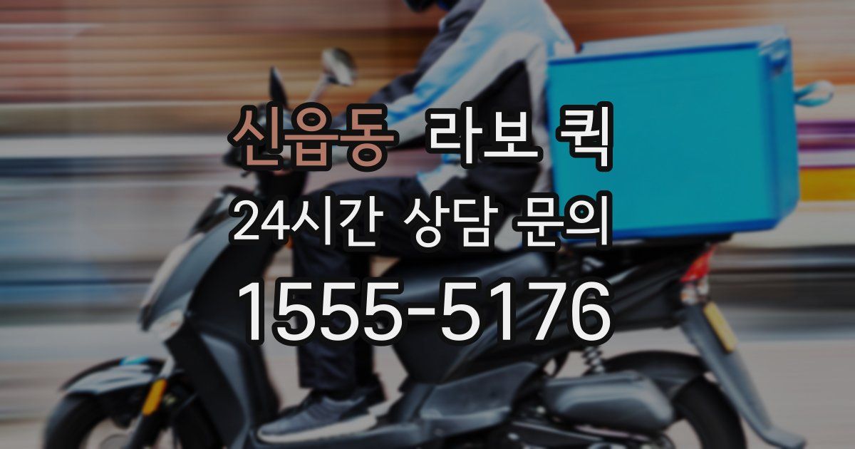 신읍동 라보 퀵