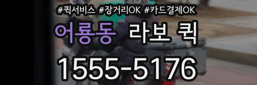 어룡동 라보 퀵
