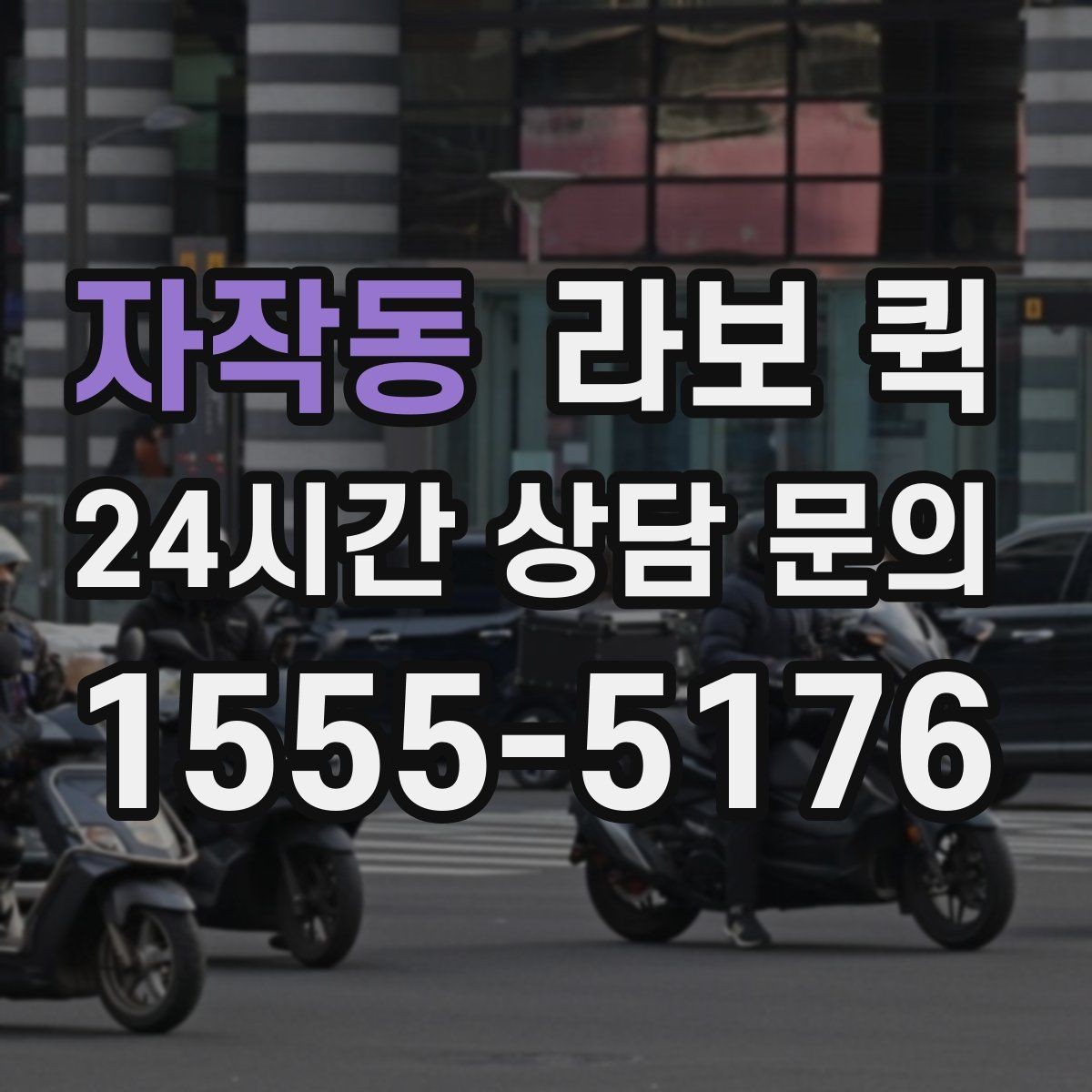 자작동 라보 퀵 설치 후 점검해야 할 내용