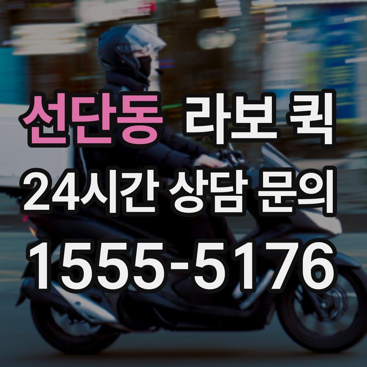 선단동 라보 퀵 예약 시 주소 입력 주의점