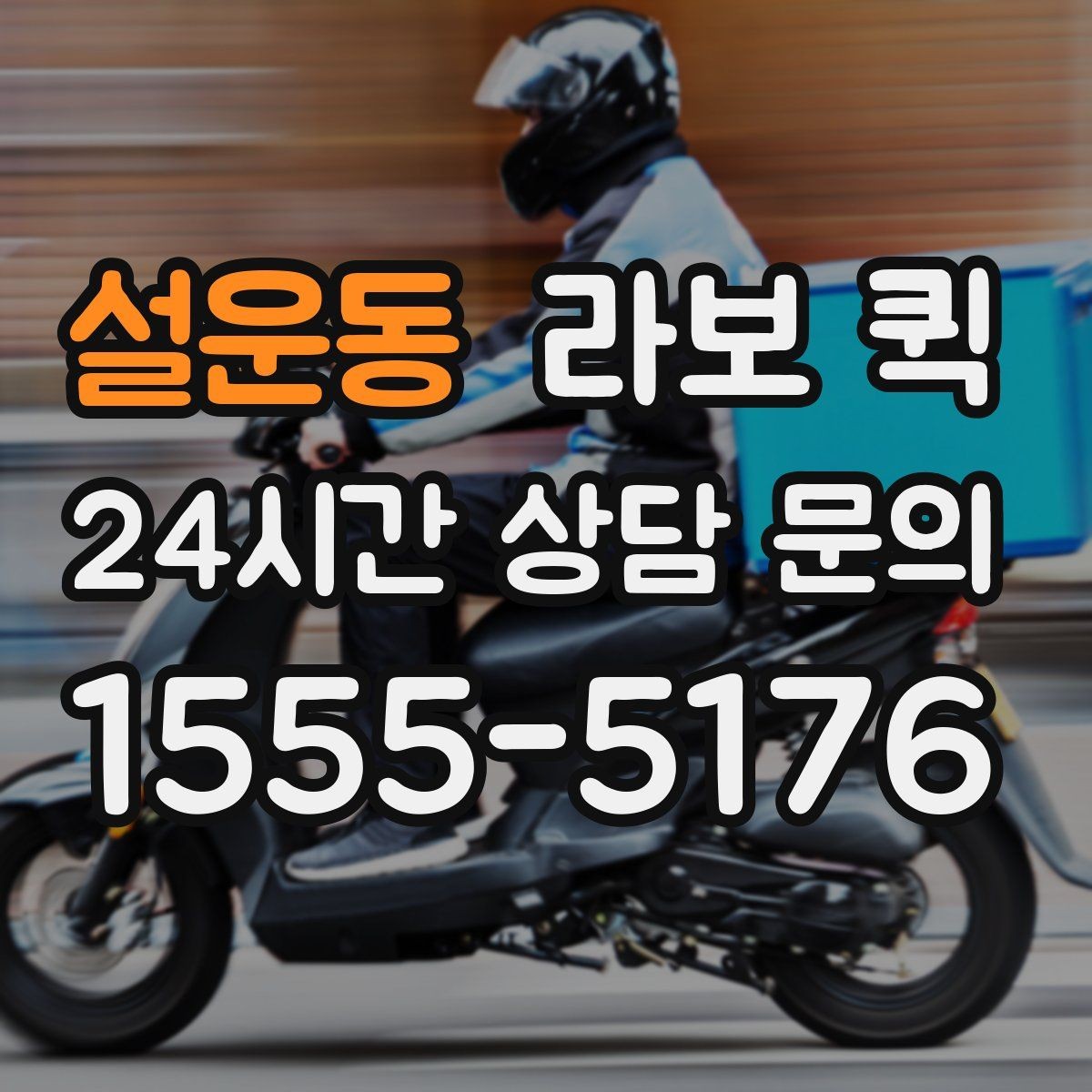 설운동 라보 퀵 이용 경험을 바탕으로 본 체크사항