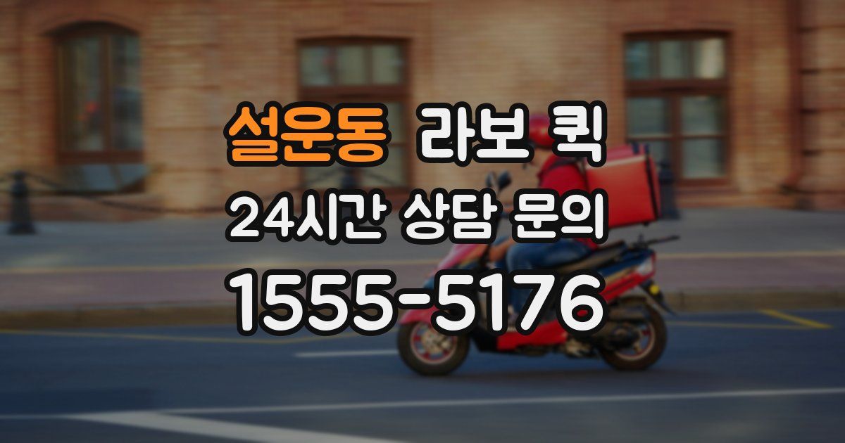설운동 라보 퀵