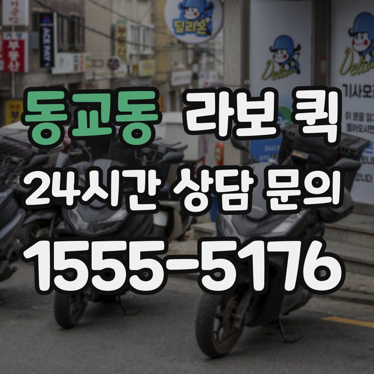 동교동 라보 퀵 일정 변경 시 알아둘 사항