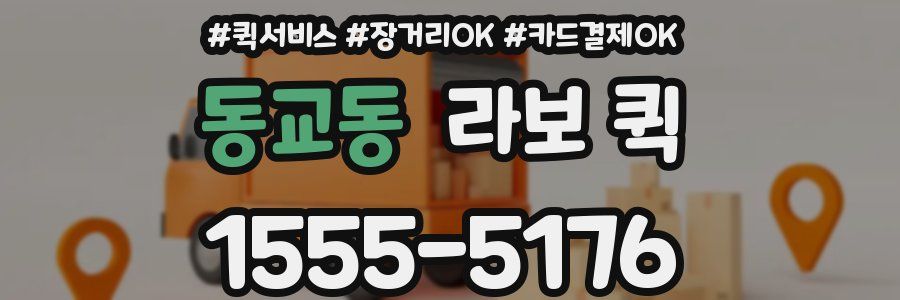 동교동 라보 퀵