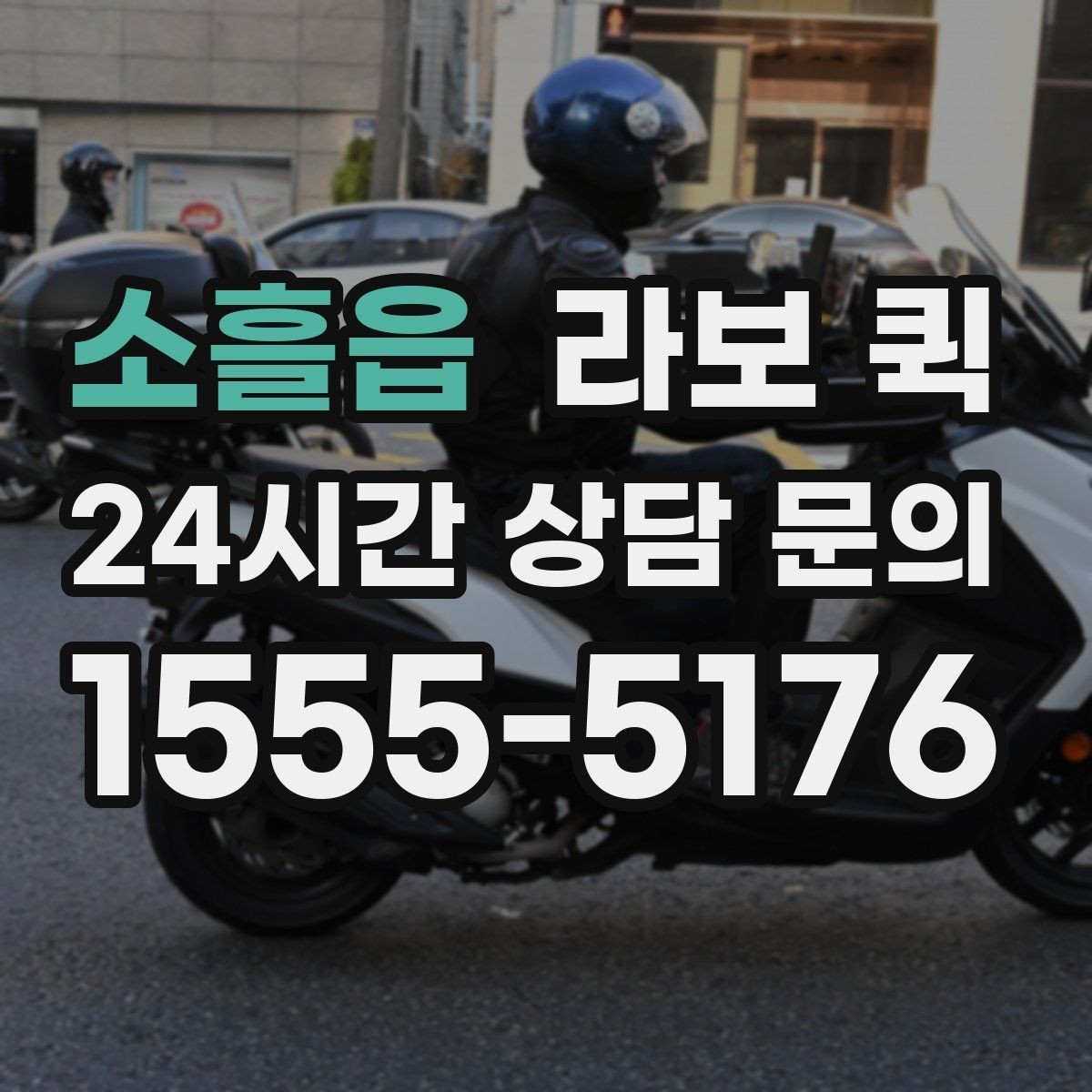 소흘읍 라보 퀵 현장 이동에 필요한 정보