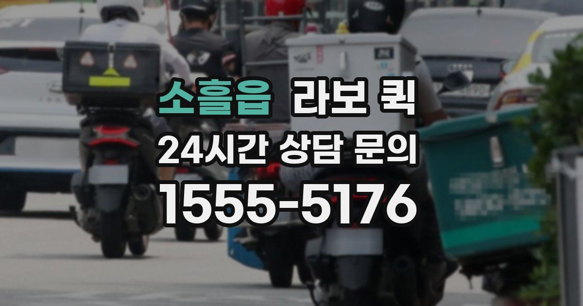 소흘읍 라보 퀵