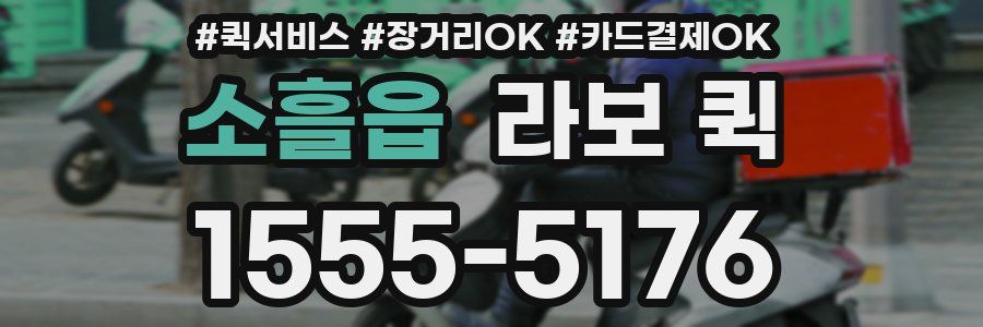 소흘읍 라보 퀵