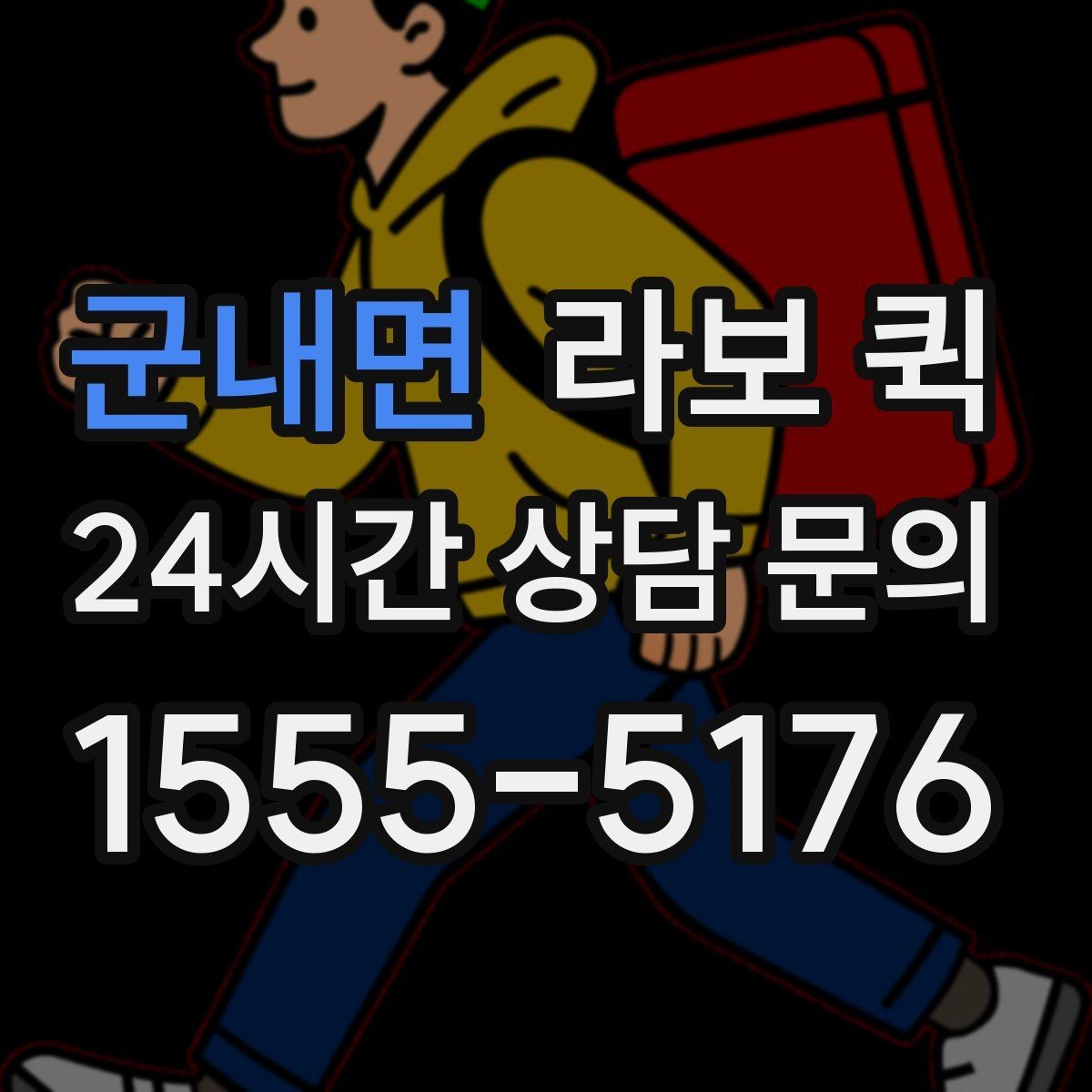 군내면 라보 퀵 관련 정보 한눈에 정리