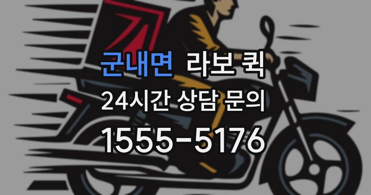 군내면 라보 퀵