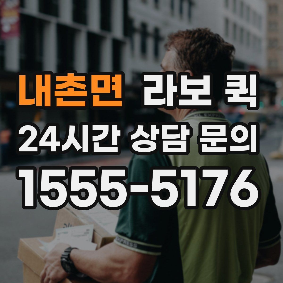 내촌면 라보 퀵 배송 전 준비물과 체크리스트