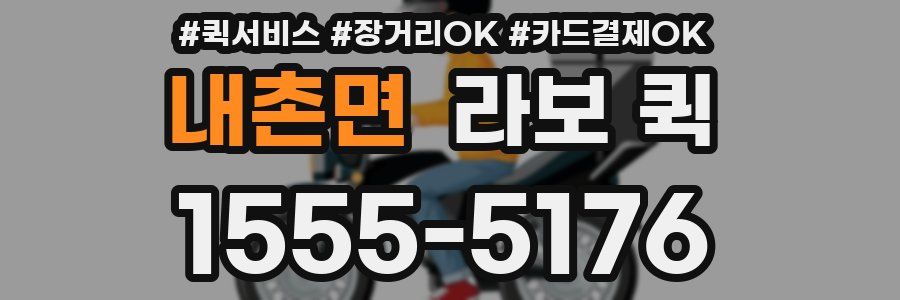 내촌면 라보 퀵