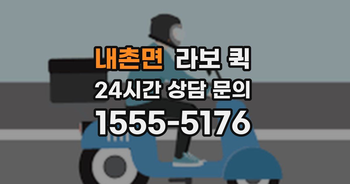 내촌면 라보 퀵