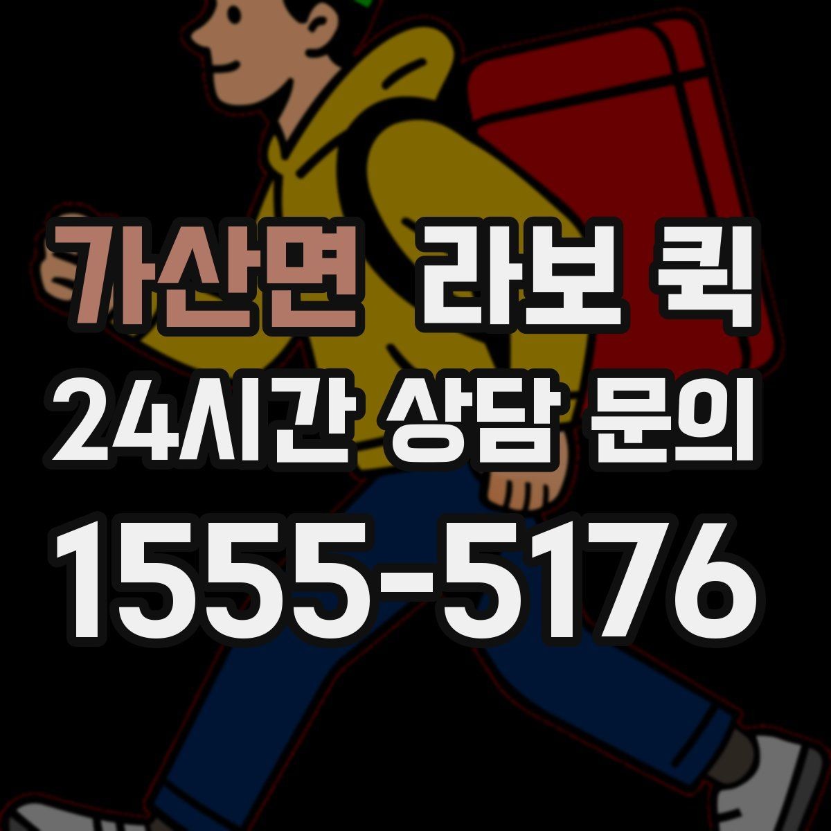가산면 라보 퀵 신청과 준비를 쉽게 정리