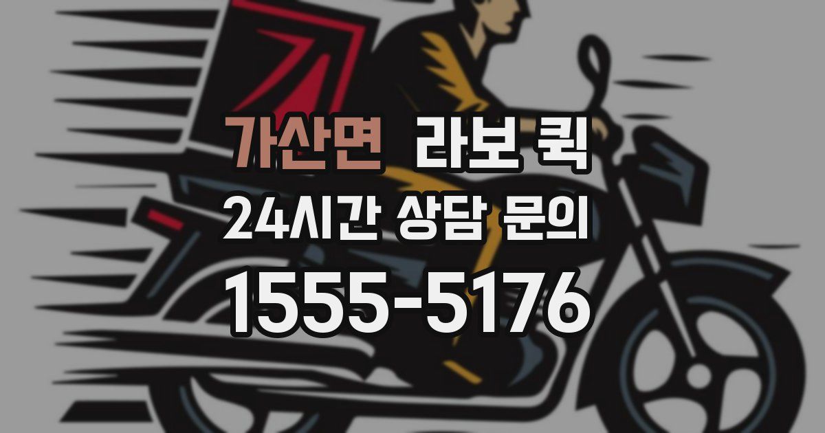 가산면 라보 퀵