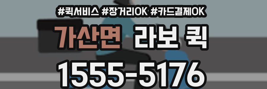 가산면 라보 퀵