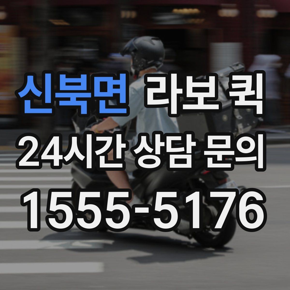 신북면 라보 퀵 가격 확인할 때 보는 항목