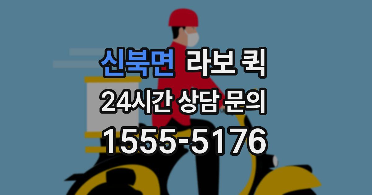 신북면 라보 퀵