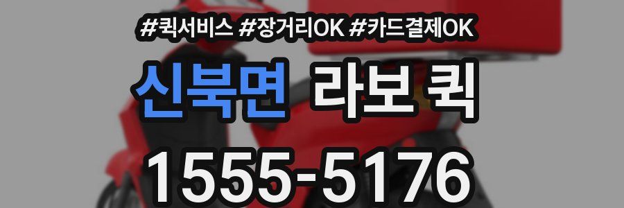 신북면 라보 퀵