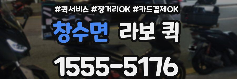 창수면 라보 퀵