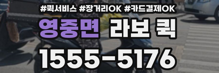 영중면 라보 퀵