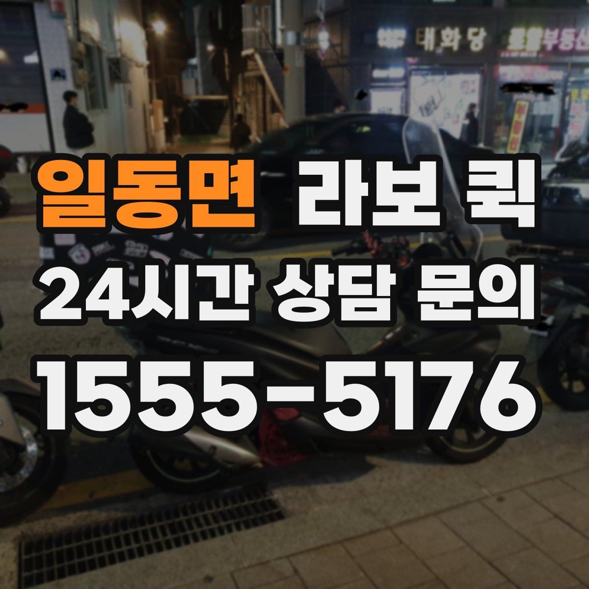 일동면 라보 퀵 선택에 도움 되는 실용 기준