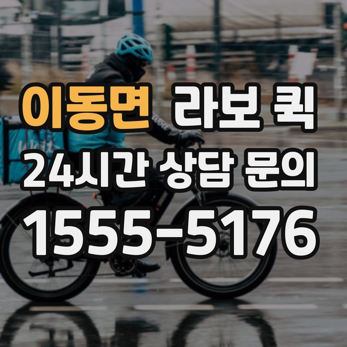 이동면 라보 퀵 관련 상담 전 확인 목록