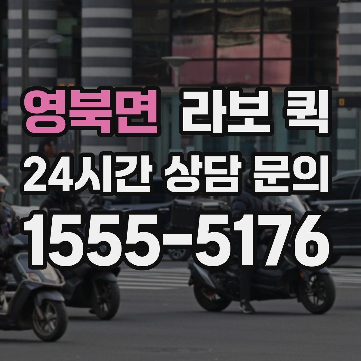 영북면 라보 퀵 현장 대기 시간 줄이는 방법