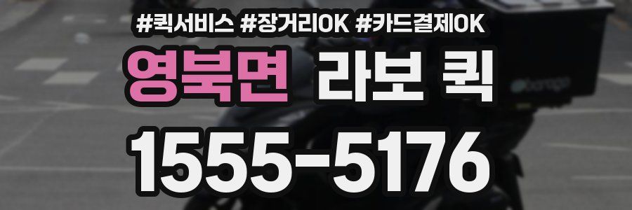 영북면 라보 퀵