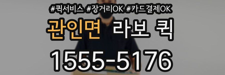 관인면 라보 퀵