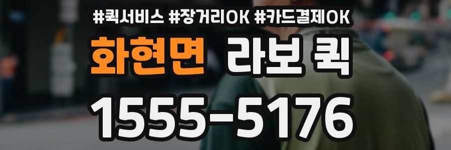 화현면 라보 퀵
