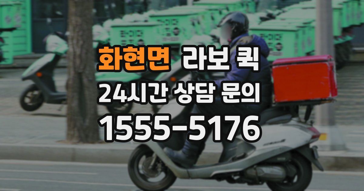 화현면 라보 퀵