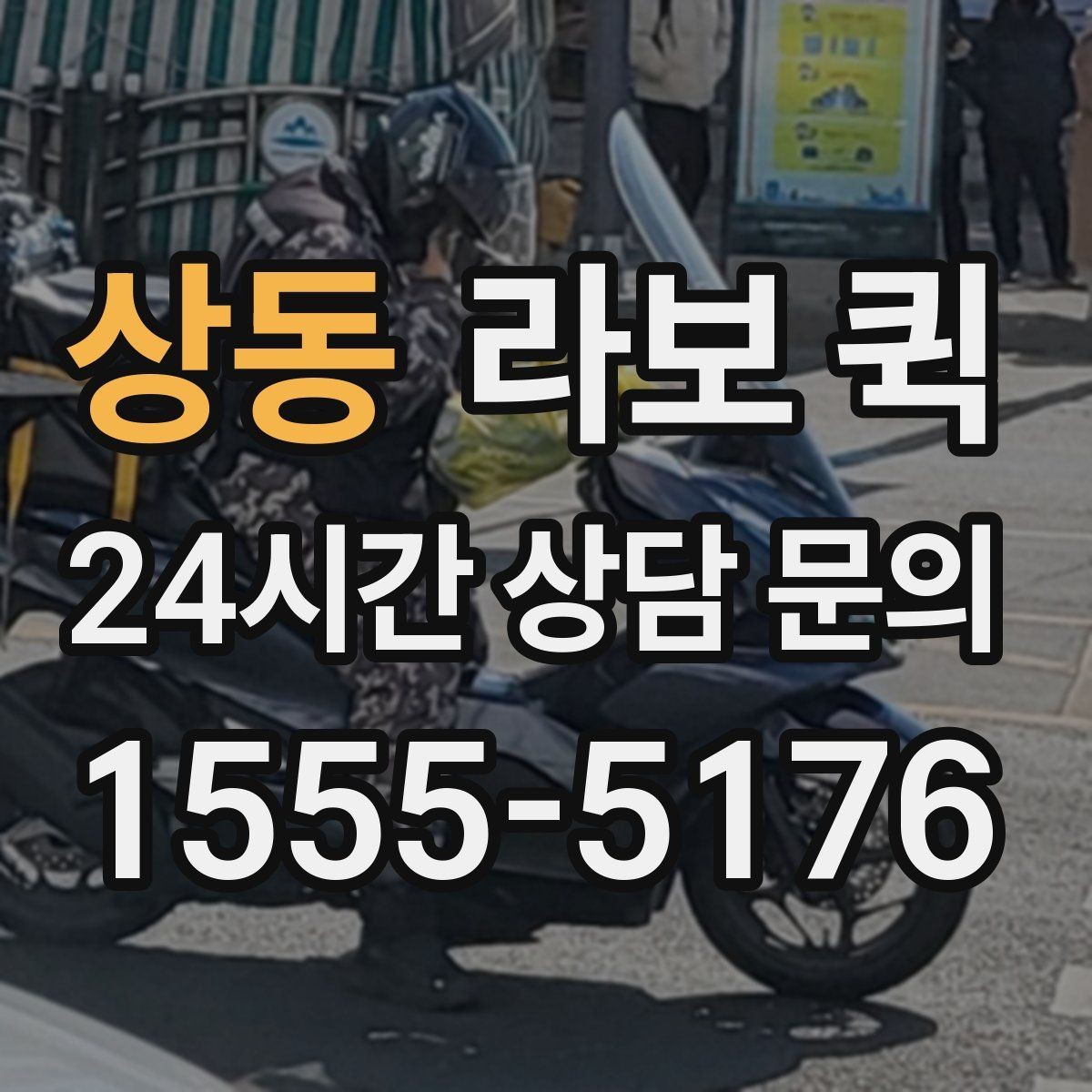 상동 라보 퀵 신청과 준비를 쉽게 정리