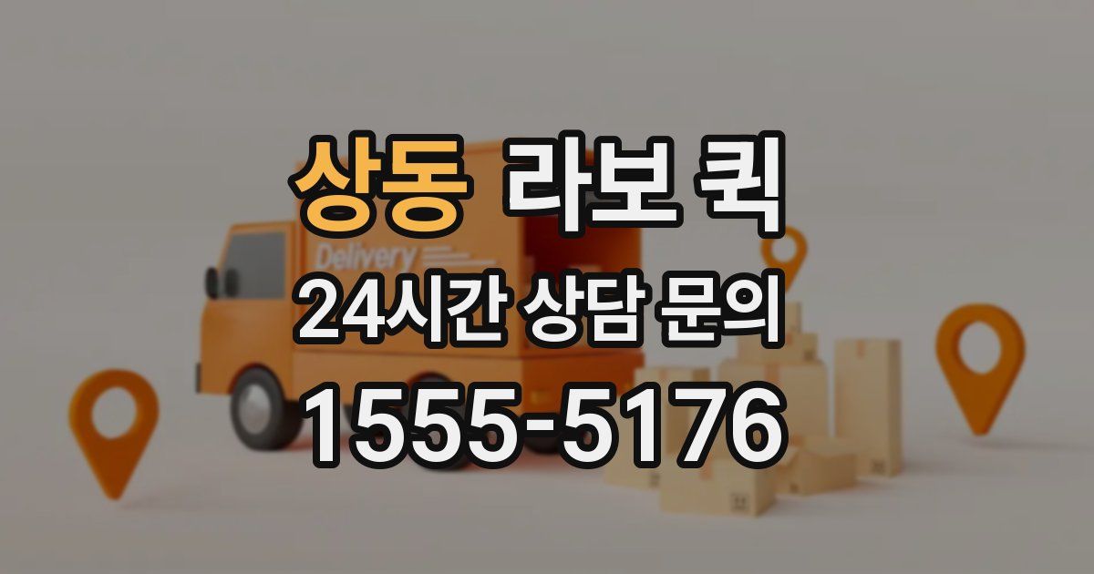 상동 라보 퀵