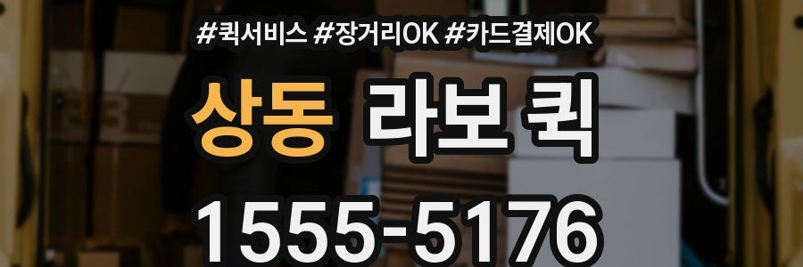 상동 라보 퀵