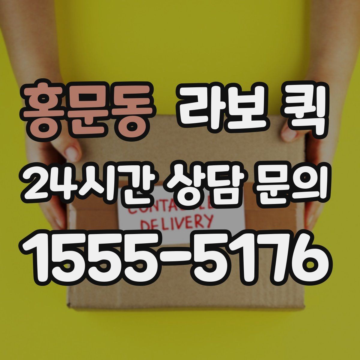홍문동 라보 퀵 현장 적용에 필요한 기준