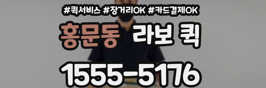 홍문동 라보 퀵