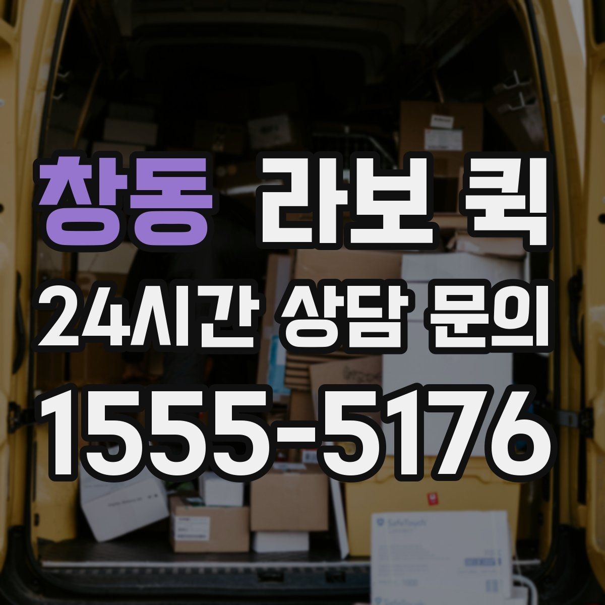 창동 라보 퀵 예약할 때 놓치기 쉬운 사항