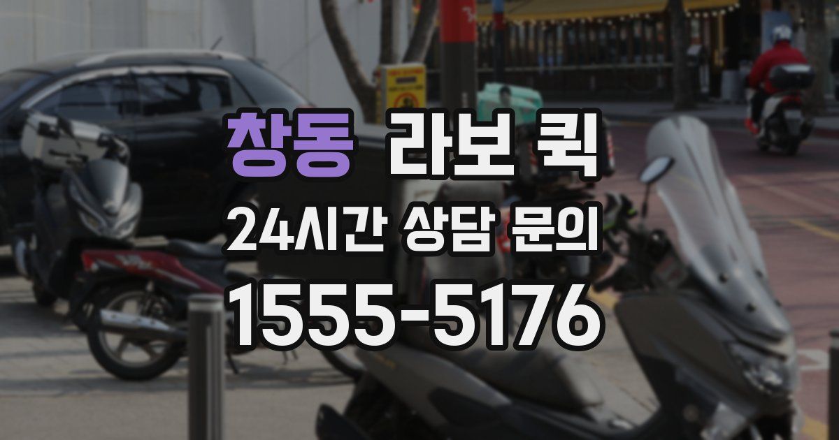 창동 라보 퀵