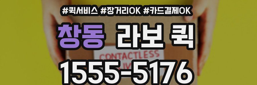 창동 라보 퀵