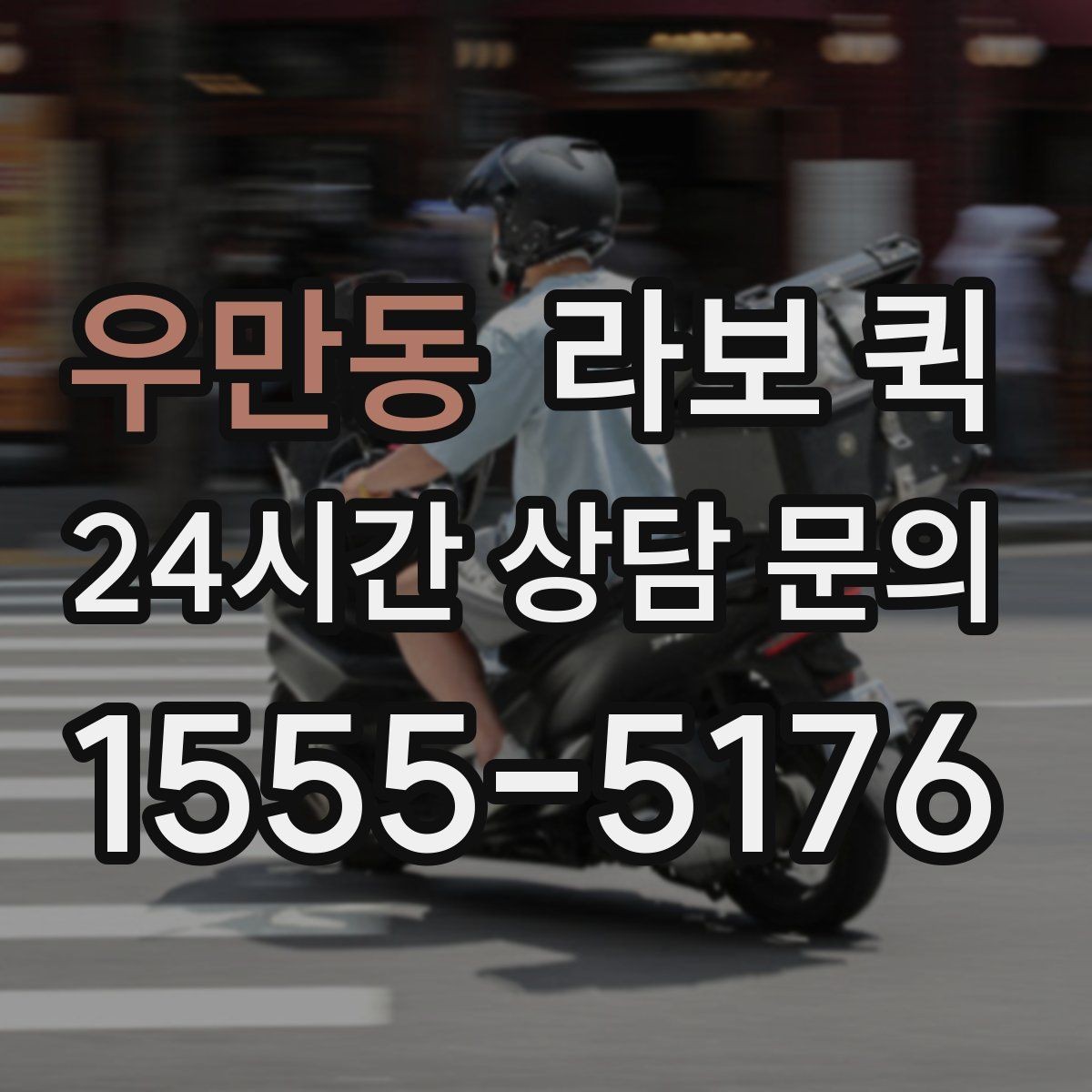 우만동 라보 퀵 계약 전에 살펴볼 조건