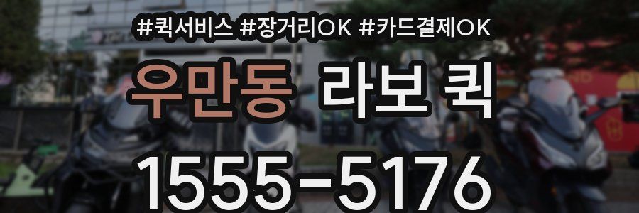 우만동 라보 퀵
