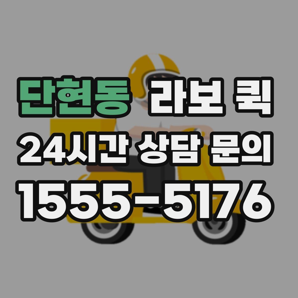 단현동 라보 퀵 비교할 때 유용한 체크포인트