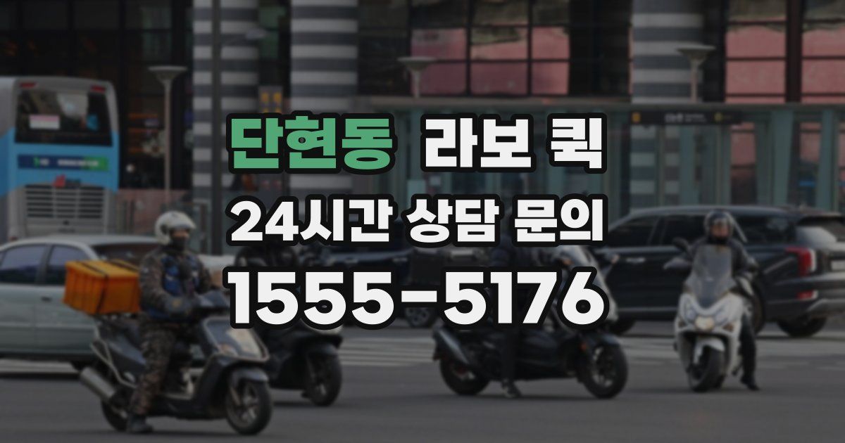 단현동 라보 퀵