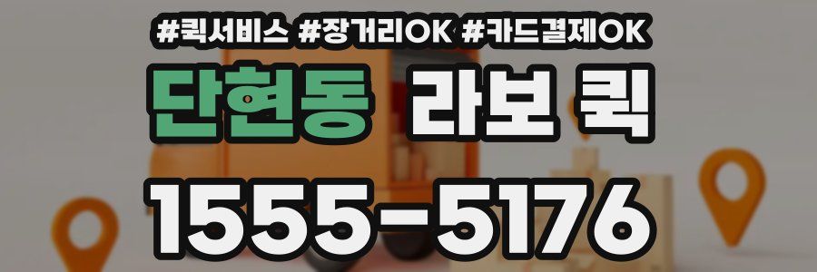 단현동 라보 퀵