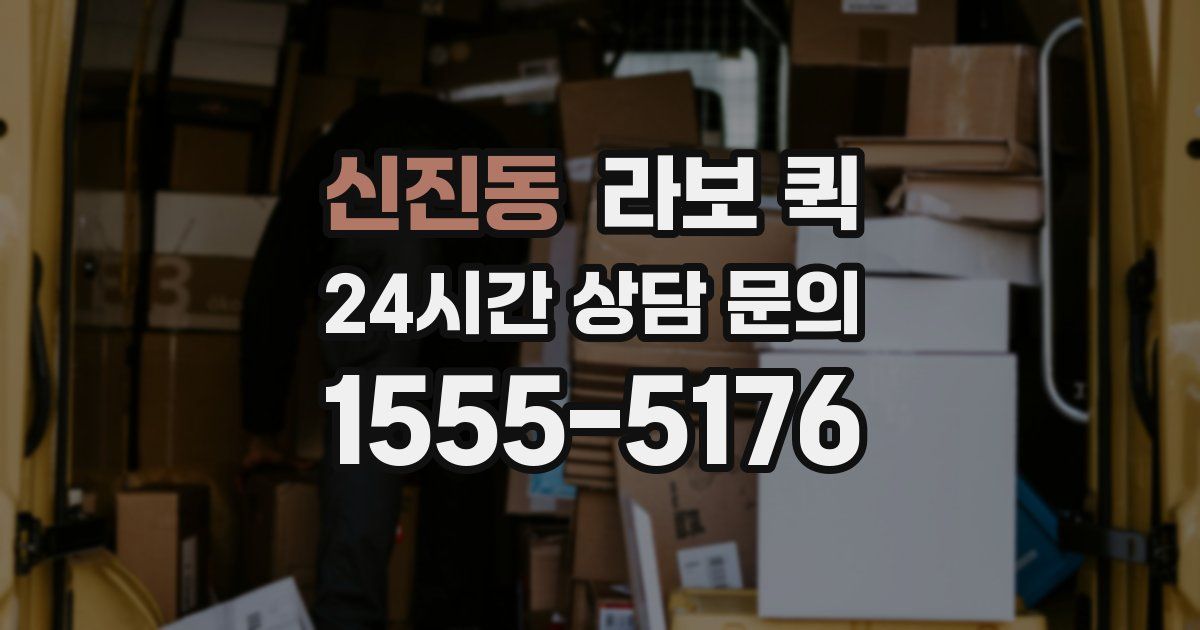 신진동 라보 퀵