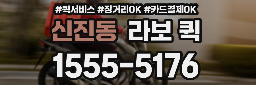 신진동 라보 퀵