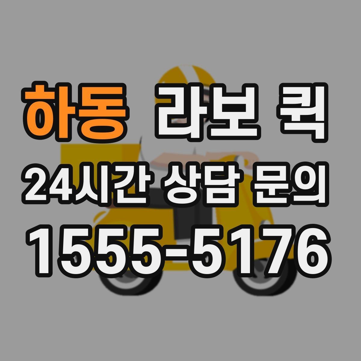 하동 라보 퀵 물품 보호를 위한 포장 팁