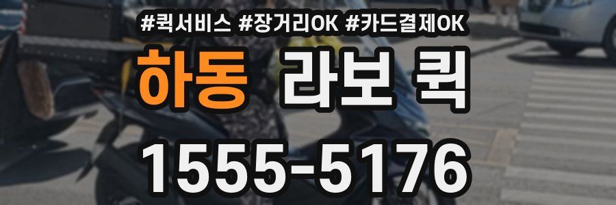 하동 라보 퀵